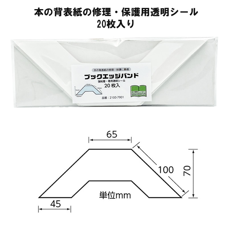 廃番（2100-7901）メーカー直販 SAIFUKU ブックエッジバンド 20