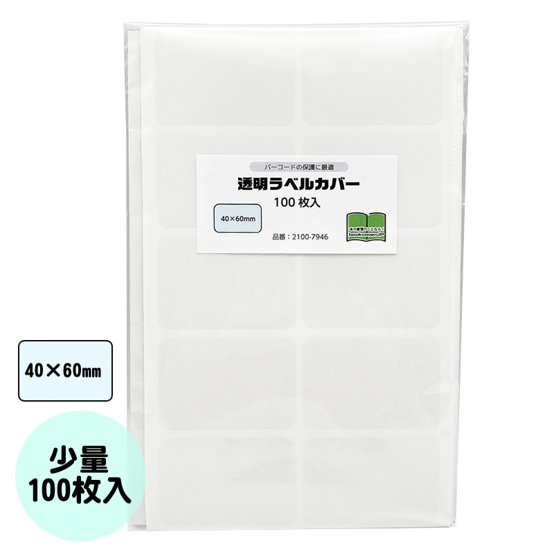 廃番（2100-7946）メーカー直販 SAIFUKU ラベルカバー 40×60mm 100枚入