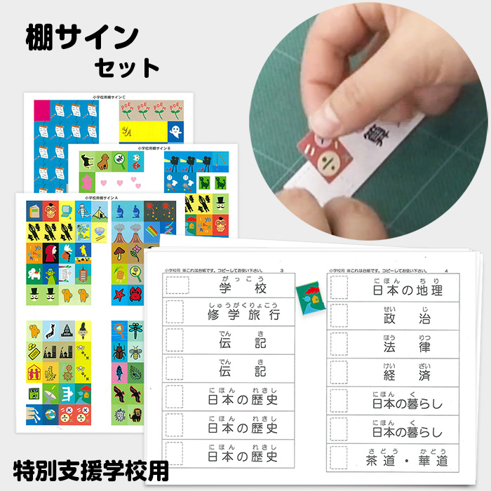 2501-3578）赤木かん子 特別支援学校用棚サインセット | 図書館用品