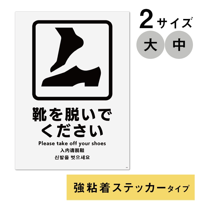 6021-0001、6021-0002)多言語サイン 靴を脱いでください 強粘着