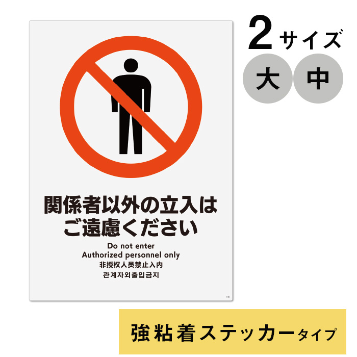 6021-0011、6021-0012)多言語サイン 関係者以外の立入はご遠慮ください