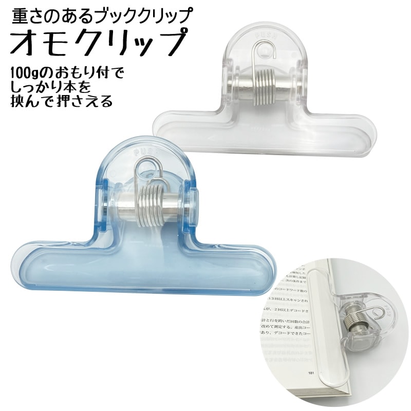 8060-0039~0040）ソニック ブッククリップ オモクリップ W106×H255