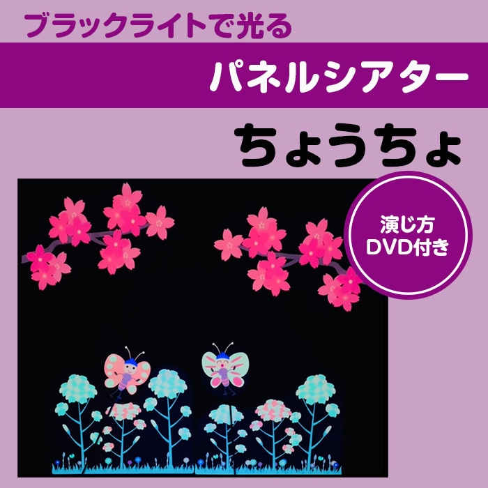 ブラックライトでひかるパネルシアター ちょうちょ ブラック