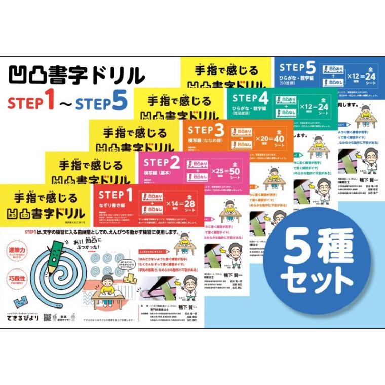 8108-7343）凹凸書字ドリル STEP1～5 5種セット できるびより 鴨下賢一