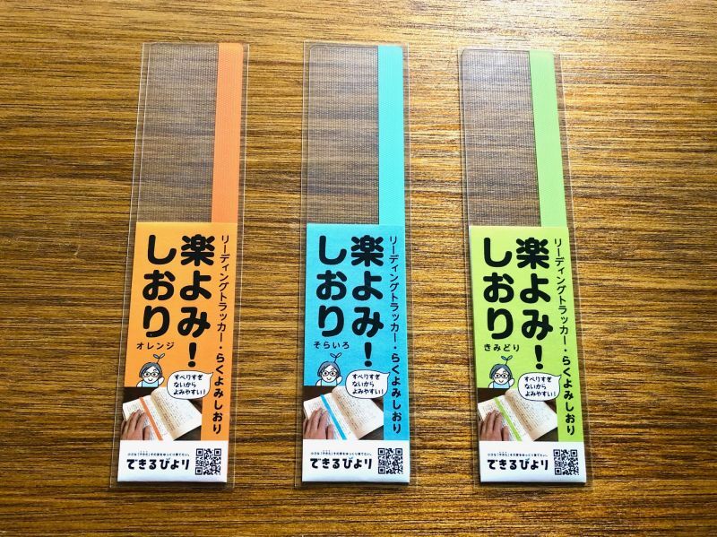 8108-7350～8108-7352）楽よみ！しおり 全3色 できるびより | すべて  