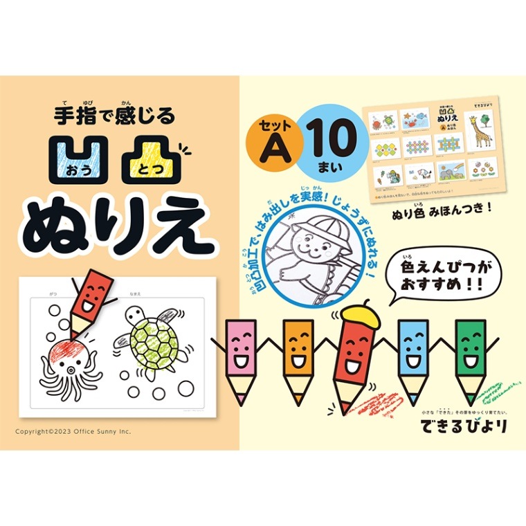 8108-7363）手指で感じる 凹凸ぬりえ Aセット できるびより 鴨下賢一