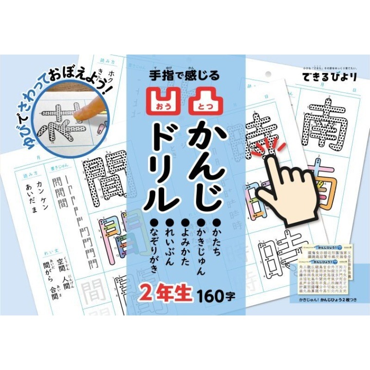 8108-7366）手指で感じる 凹凸かんじドリル＜2年生＞ できるびより