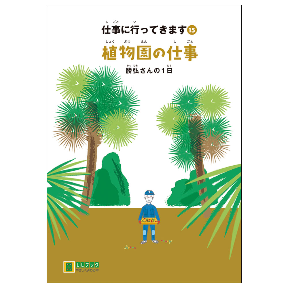 仕事に行ってきます〔15〕「植物園の仕事 勝弘さんの1日」／やさしく