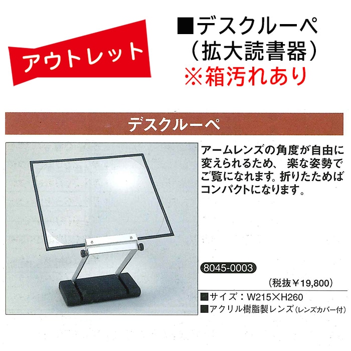 ｱｳﾄﾚｯﾄ☆デスクルーペ（拡大読書器）☆未使用品・難あり 読書用ルーペ 