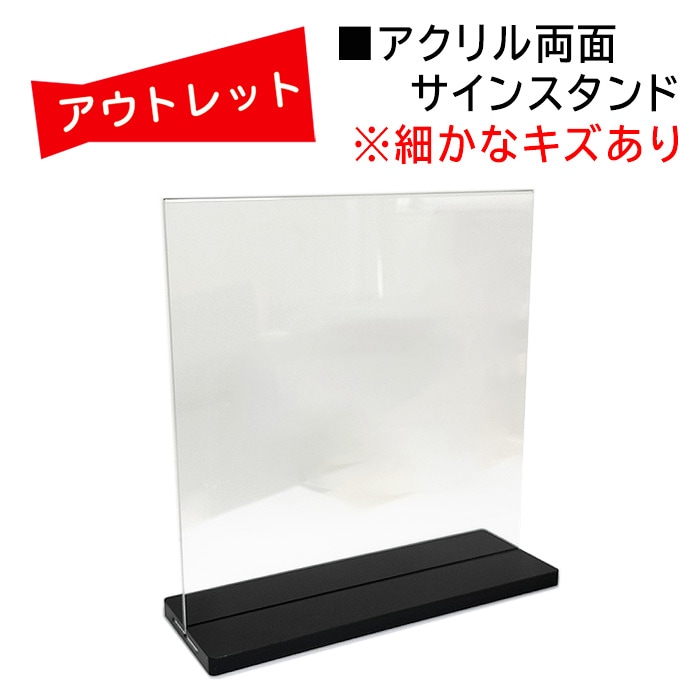 ｱｳﾄﾚｯﾄ☆両面サインホルダー アクリル製POPスタンド☆小キズあり