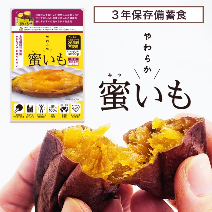 受注生産】（8516-5201）備蓄食 やわらか蜜いも 1袋（190g） 保存期間3