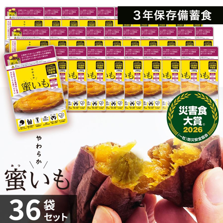 おいも 受注生産】備蓄食 やわらか蜜いも 1ケース（36袋セット） 保存期間3年