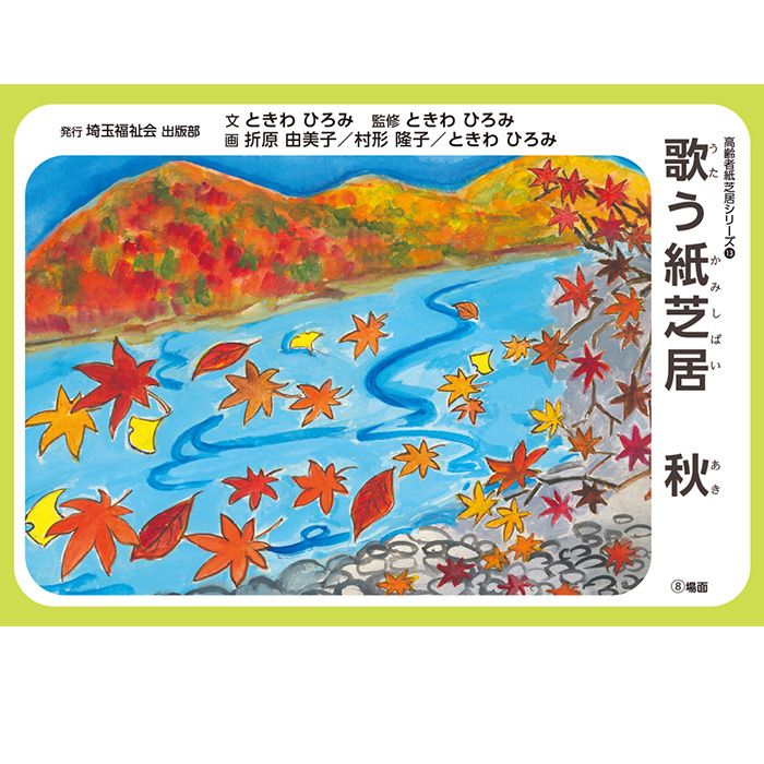 高齢者紙芝居 「歌う紙芝居 秋」 16場面 | すべての商品