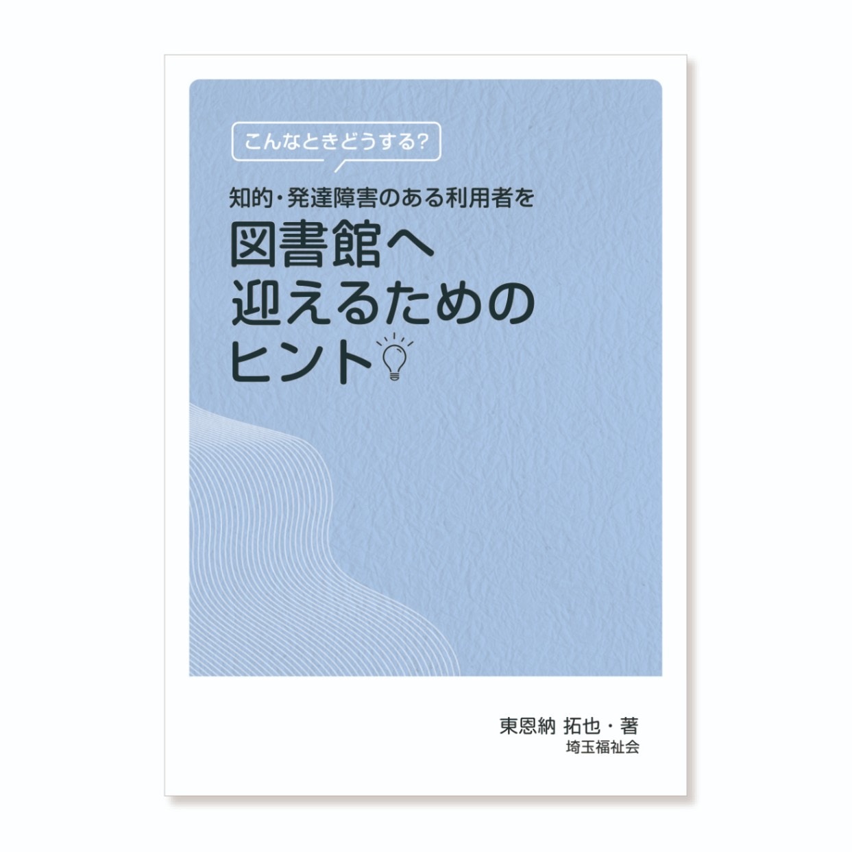 9804-6001）書籍｢知的・発達障害のある利用者を図書館へ迎えるための