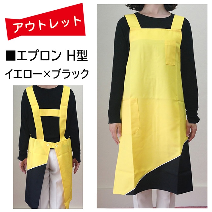 ｱｳﾄﾚｯﾄ☆エプロン H型イエロー×ブラック☆ラスタカラー | アウトレット