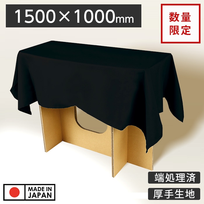 数量限定サイズ☆ディスプレイ用クロス☆黒 1500×1000mm 長方形