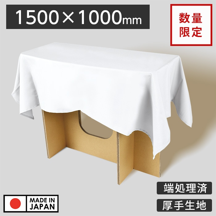 数量限定サイズ☆ディスプレイ用クロス☆純白 1500×1000mm 長方形