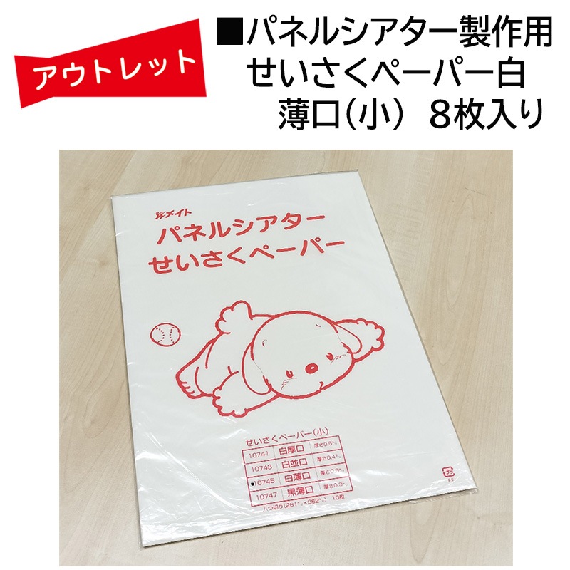 ｱｳﾄﾚｯﾄ☆せいさくペーパー白薄口小（8枚入り）パネルシアター製作用