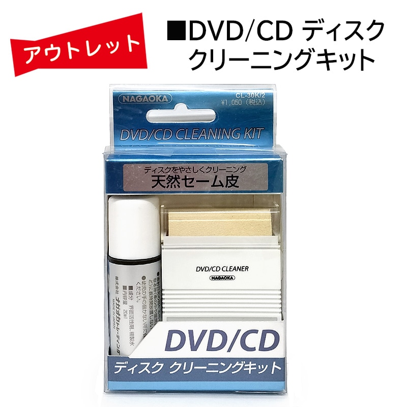 ｱｳﾄﾚｯﾄ☆ナガオカ CD/DVDディスククリーニングキット セーム皮 日本製
