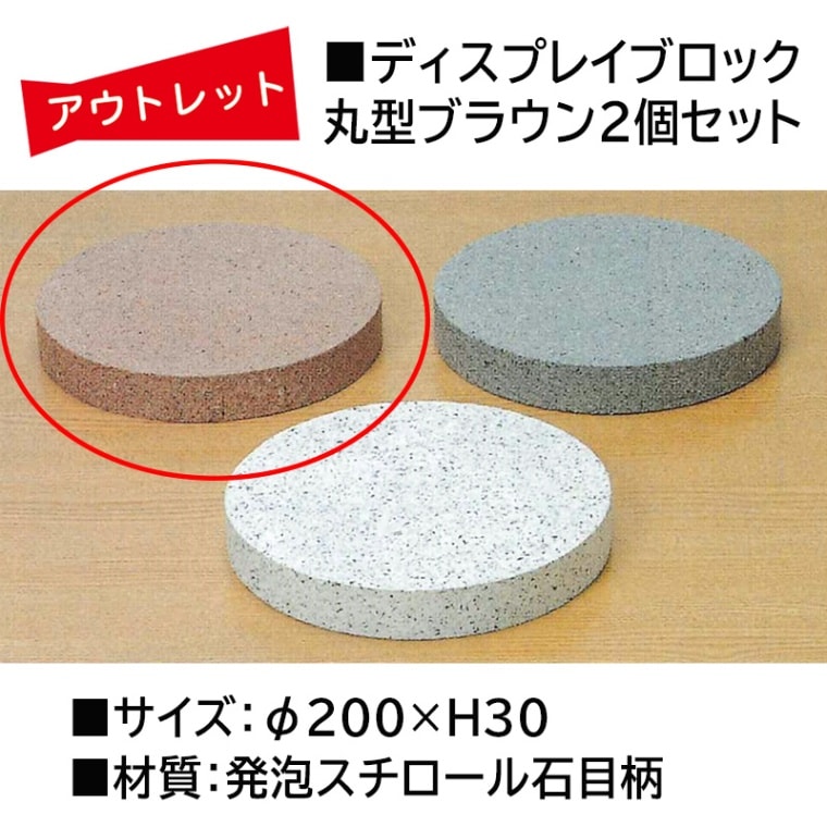 ｱｳﾄﾚｯﾄ☆ディスプレイブロック丸型 石目柄 ブラウン2個セット 