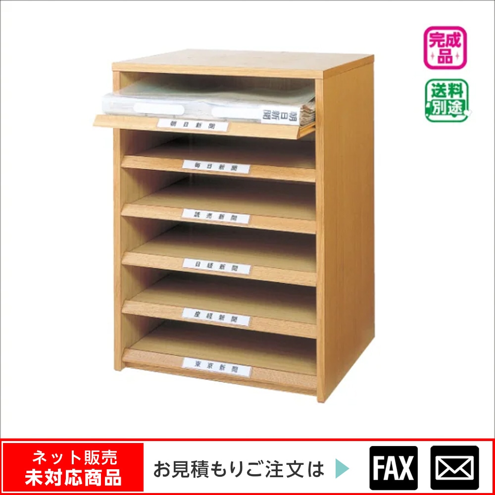 新聞収納棚 6段 ※webshop未対応・お問い合わせ下さい | 図書館用品