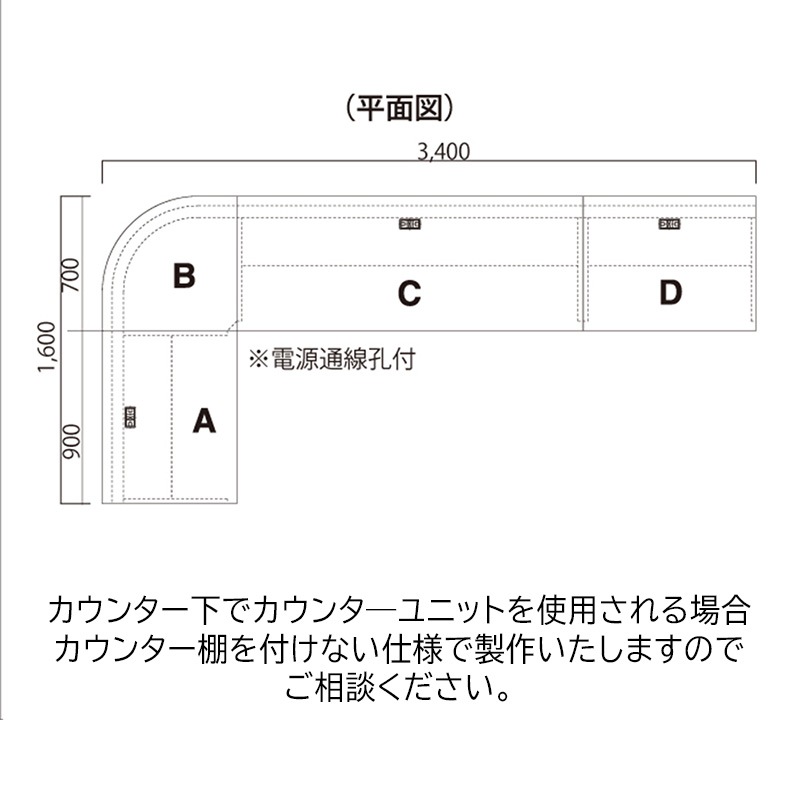 ユニット式カウンターL型 B(コーナー) ※webshop未対応・お問い合わせ