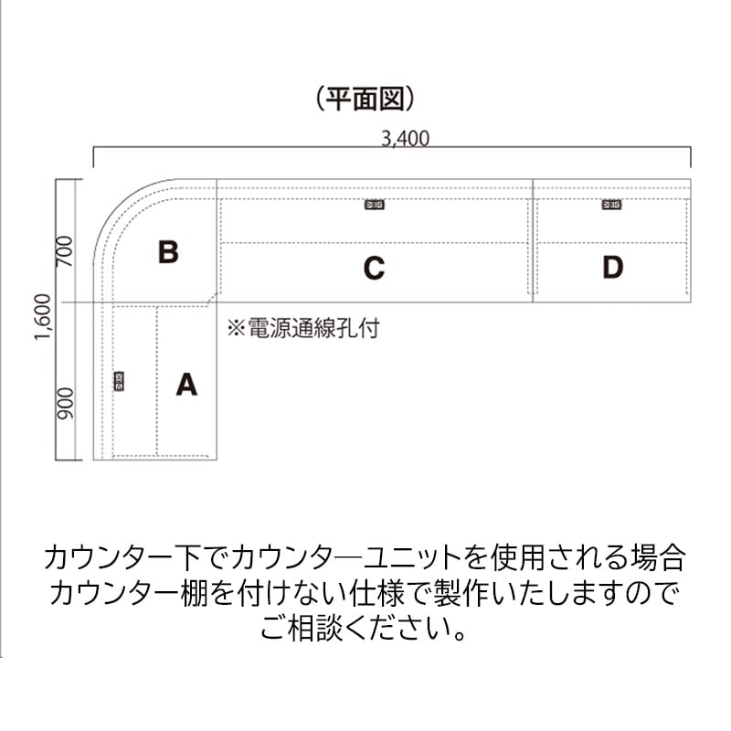 ユニット式カウンターL型 C(正面) ※webshop未対応・お問い合わせ