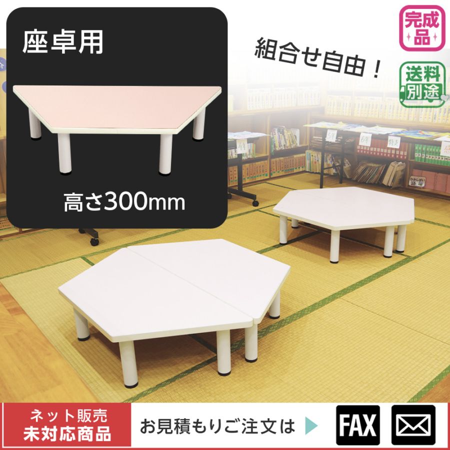 組み合わせテーブル 座卓用 ※webshop未対応・お問い合わせ下さい