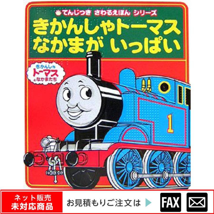 点字絵本「きかんしゃトーマスなかまがい… ※webshop未対応・お