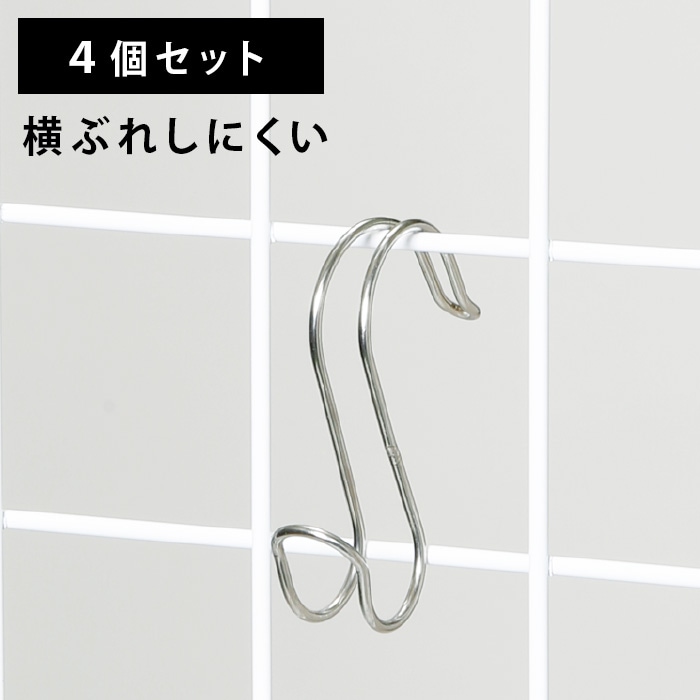 廃番 S字ダブルワイヤーフック 4個組 ※販売終了しました | 廃番商品