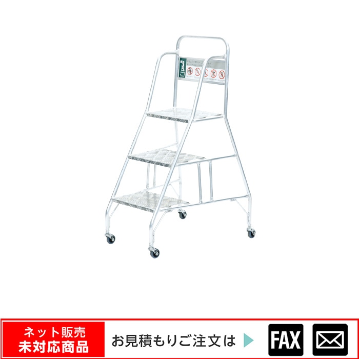 伸縮式キャスター付ステップスリー ※webshop未対応・お問い合わせ 伸縮式キャスター付ステップスリー ※webshop未対応・お問い合わせ