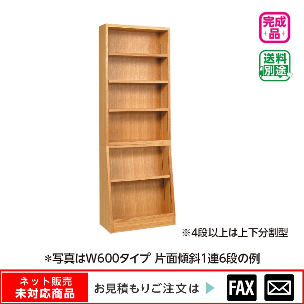木製書架 片面傾斜1連6段 W600 プリント化粧板 ※webshop未対応・お