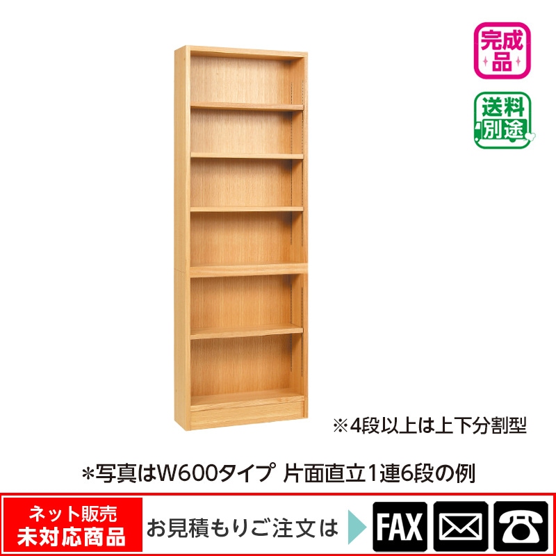 木製書架 片面直立1連5段 W600 プリント化粧板 ※webshop未対応・お