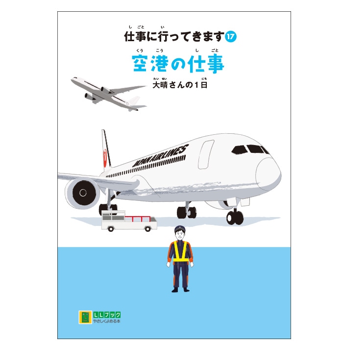 2016-4517)仕事に行ってきます〔17〕「空港の仕事 大晴さんの1日