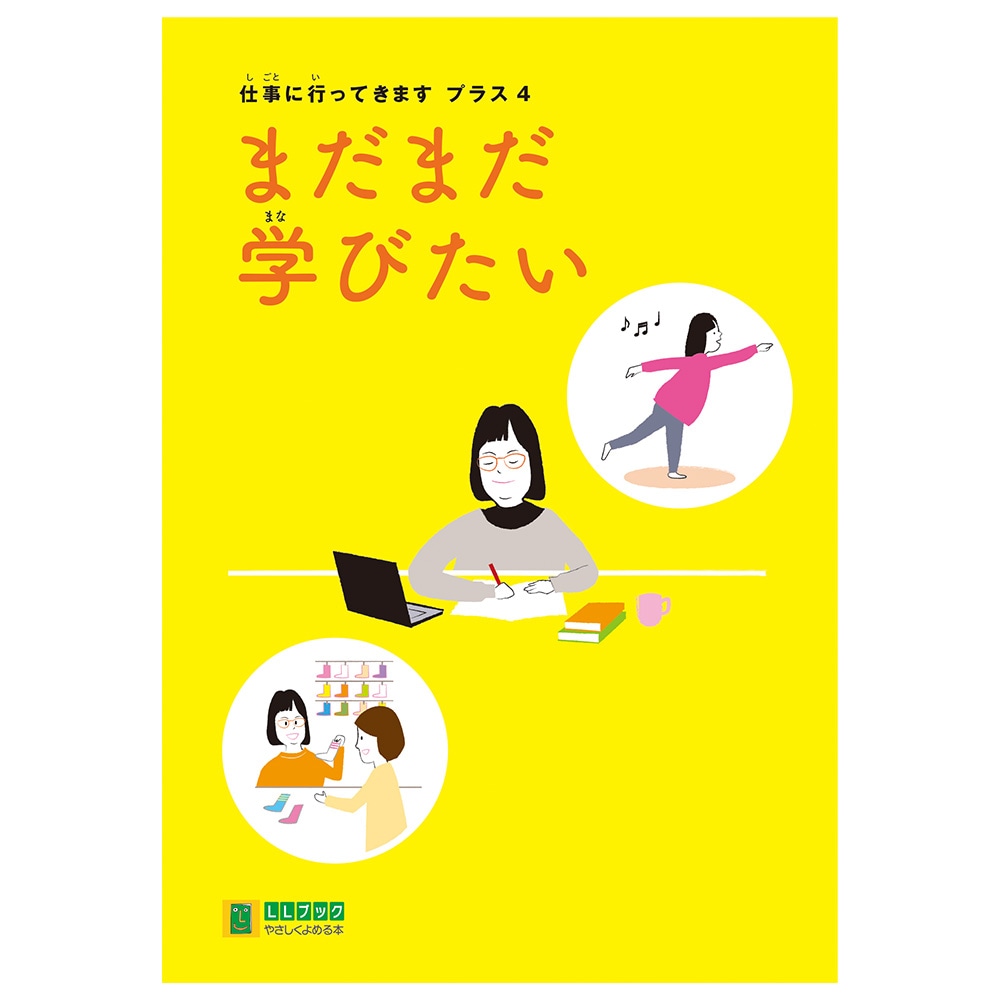 仕事に行ってきます プラス 〔4〕「まだまだ学びたい」／やさしく
