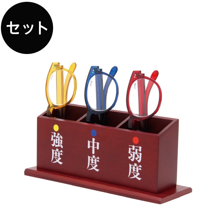 老眼鏡セット | 図書館用品,バリアフリー用品,ルーペ・メガネ・拡大