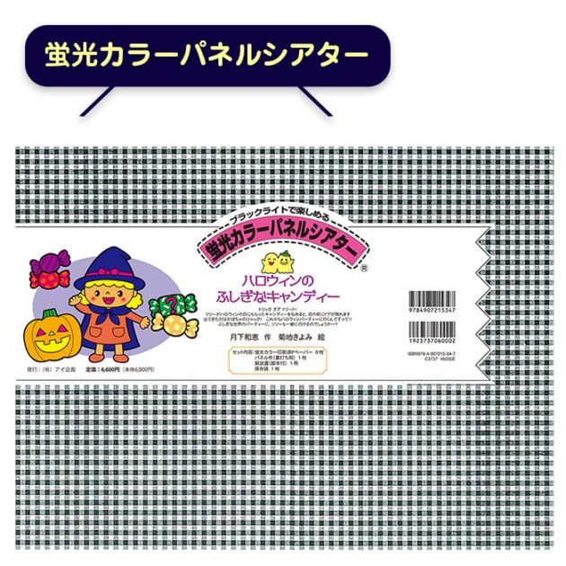 蛍光カラーパネルシアター「ハロウィンのふしぎなキャンディー