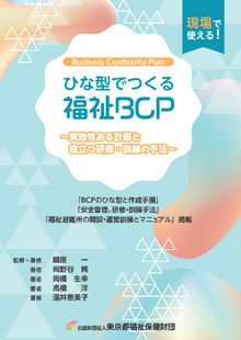 ���ҡ֤Ҥʷ��ǤĤ���ʡ��BCP���¸�������ײ����Ω�ĸ����������μ�ˡ����