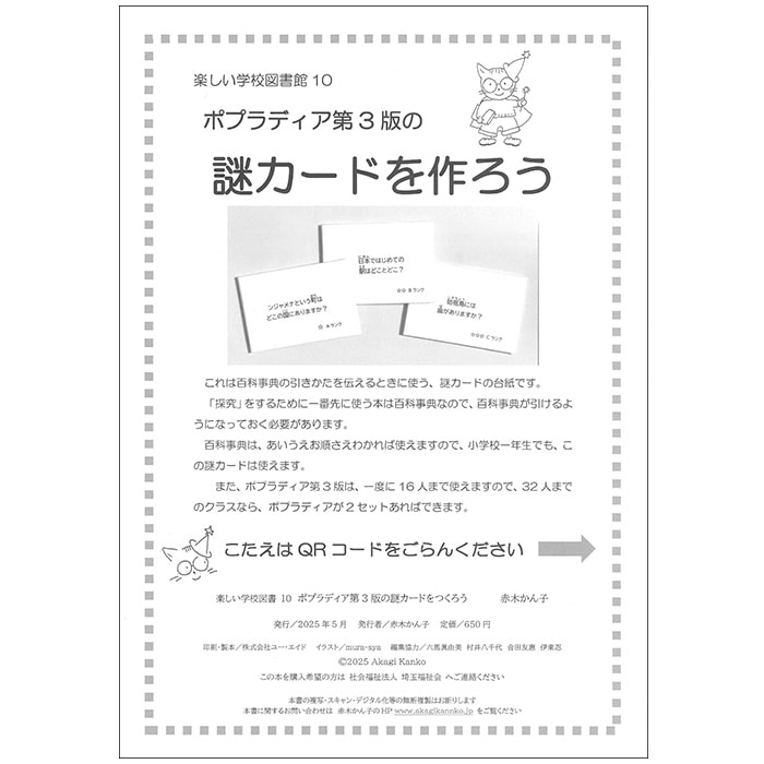 楽しい学校図書館10 「ポプラディア第3版の謎カードを作ろう」 著者