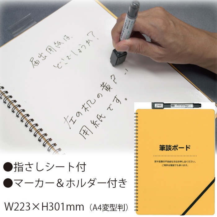 筆談じゅんびはいいですか 筆談ボード（A4変形判） | すべての商品 | サイフクオンライン