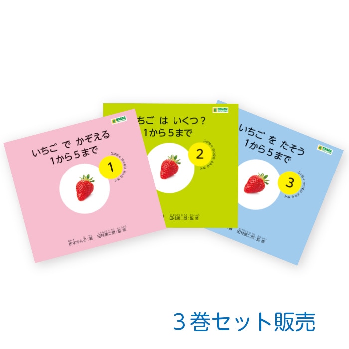 いちばんはじめのかずのほん 1～3巻セット ／やさしくよめる本-LL