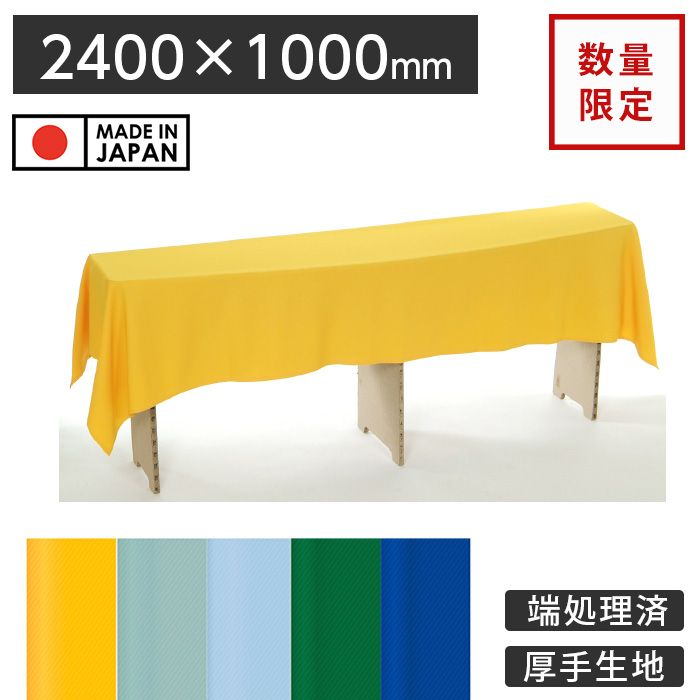 在庫限り 数量限定サイズ☆ディスプレイ用クロス 2400×1000mm 特殊
