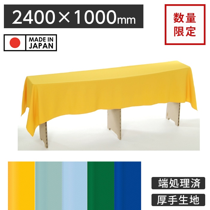 在庫限り 数量限定サイズ☆ディスプレイ用クロス 2400×1000mm 特殊