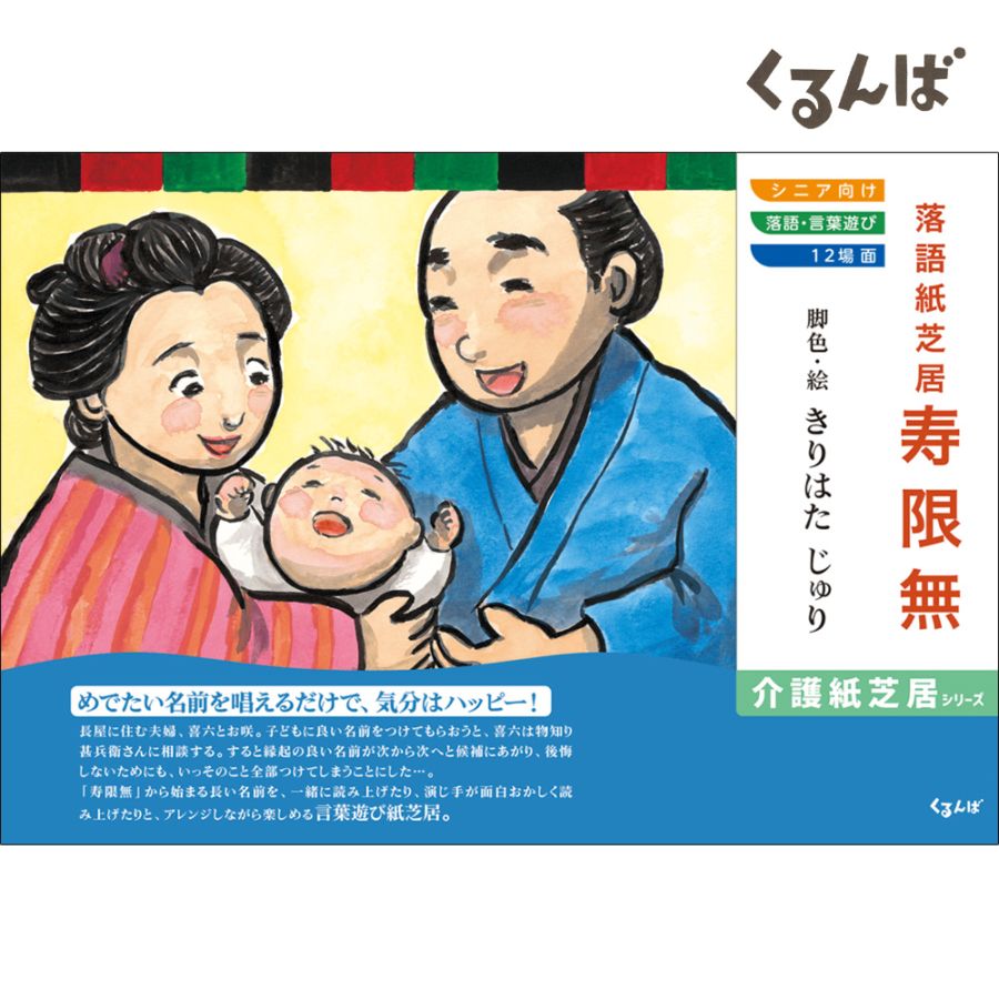 落語紙芝居「寿限無」 12場面 くるんば 高齢者向け じゅげむ | すべて
