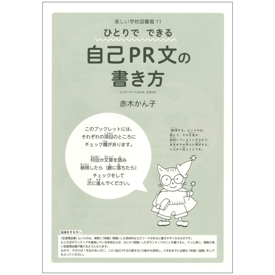 楽しい学校図書館11 「ひとりでできる自己PR文の書き方」 著者：赤木