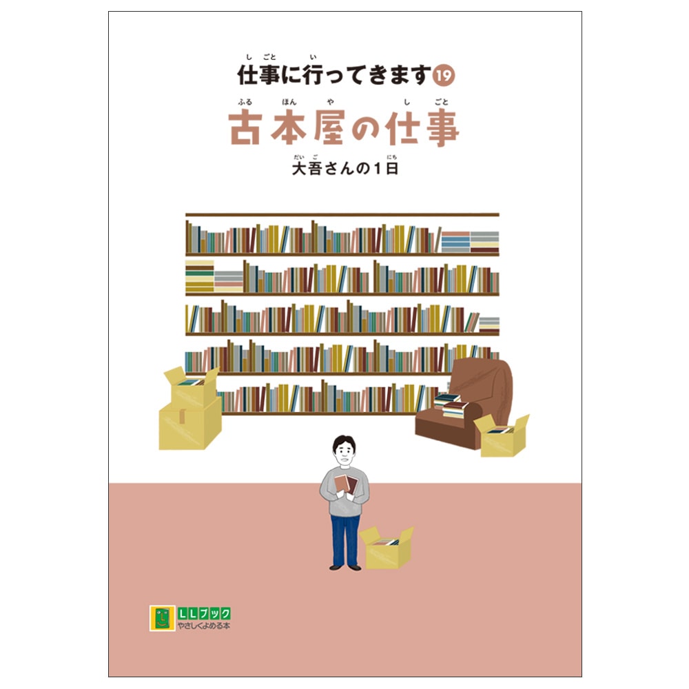 仕事に疲れた人向け 24冊セット 仕事に行ってきます〔19〕「古本屋の仕事 大吾さんの1日」／やさしく