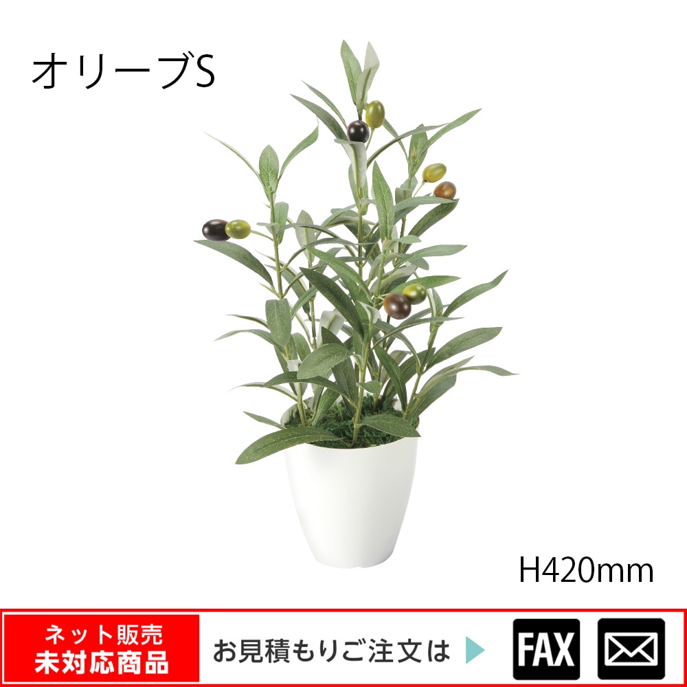 光触媒人工植物 オリーブ S W250×D250×H420mm ※webshop未対応・お