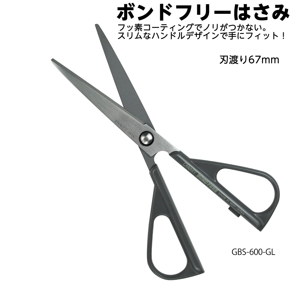 ボンドフリーハサミ 先細 160mm 刃渡り67mm 長谷川刃物 品番 GBS-600