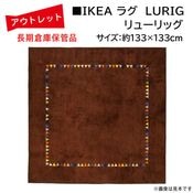 �����Ďڎ��ġ�IKEA �饰 LURIG�ʥ�塼��å���133cm��133cm��΢�̤˼㴳�β��Ѥ���