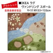 �����Ďڎ��ġ�IKEA �饰 VANDRING SP���R�ʥ�����ɥ�󥰥��ݡ����133cm��133cm��΢�̤˼㴳�β��Ѥ���